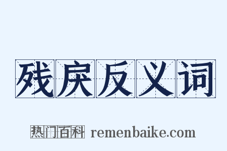 残戾反义词是什么意思的图片